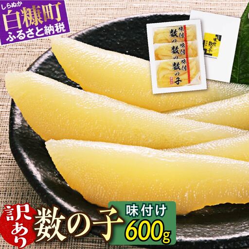 訳あり 味付け数の子 200g × 3 数の子 北海道産 松前漬 かずのこ 冷凍数の子 小分け 魚卵 贈与 ギフト ふるさと納税 北海道 白糠町_T011-0140