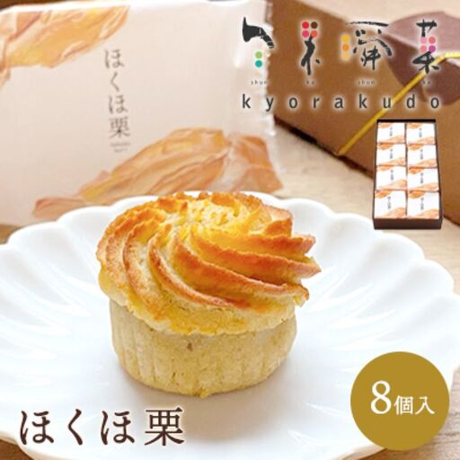 [秋冬限定]栗好き・モンブラン好きにおすすめ☆お子様から大人まで喜ばれる! ほんとにおいしい栗菓子 「ほくほ栗」 (8個入) 018004