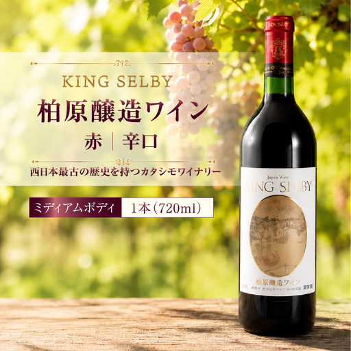 赤ワイン KING SELBY 柏原醸造 カタシモワイナリー 赤ワイン【1本720ml】