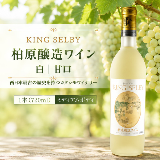 ワイン 柏原醸造ワイン 白 甘口 1本 酒 お酒 白ワイン 国産 アルコール 