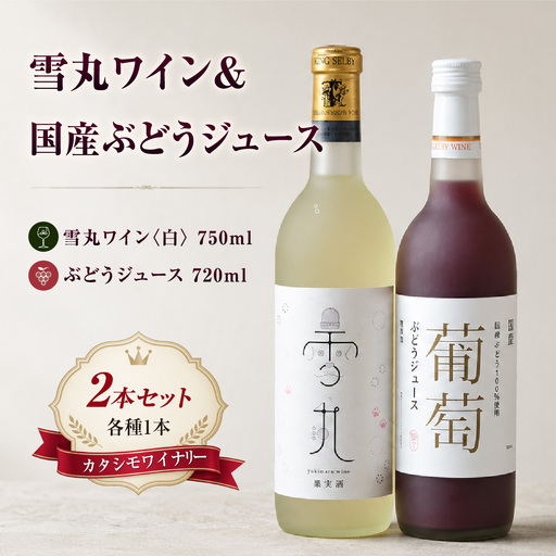 ワイン 雪丸ワイン 国産ぶどうジュース セット 酒 お酒 国産 アルコール 