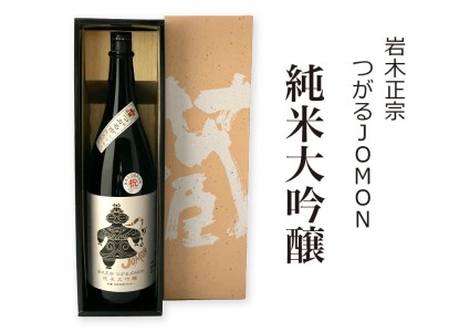[つがる市初仕込み] 岩木正宗 つがるJOMON 純米大吟醸 1800ml (竹浪酒造店) [0526]