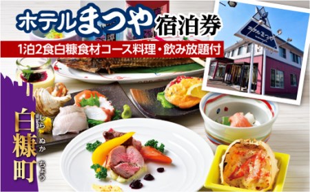 ホテルまつや宿泊券[1泊2食白糠食材コース料理・飲み放題付]