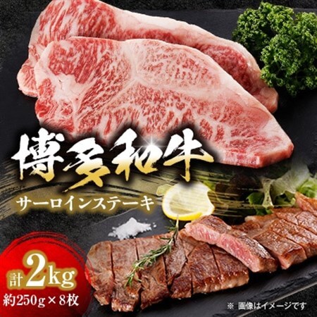 【博多和牛】サーロインステーキ2000g(250g×8枚)_肉 ステーキ 牛肉 ビーフステーキ  肉 和牛 牛肉 _【配送不可地域：離島】【1259482】