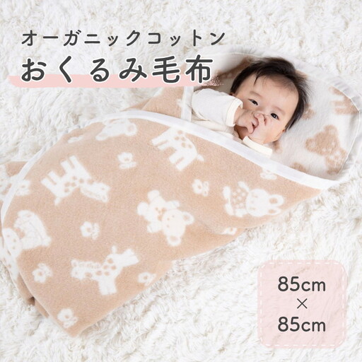 おくるみ 綿毛布 (オーガニック綿使用) 動物柄・85×85cm・毛布の町泉大津市産 | ベビーブランケット ベビーブランケット [1643]