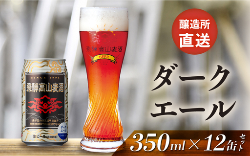 飛騨高山麦酒 ダークエール 12缶セット 350ml×12本 地ビール ビール 麦酒 クラフトビール 飛騨高山 缶ビール FS008