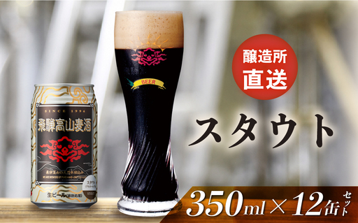 飛騨高山麦酒 スタウト 12缶セット 350ml×12本 地ビール ビール 麦酒 クラフトビール 飛騨高山 缶ビール FS009