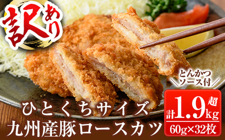 a747 ≪訳あり≫国産!豚ロースかつ(合計1.9kg超・60g×32枚)[鹿児島パッカー産業] 姶良市 冷凍 とんかつ 豚カツ ロースカツ カツ 豚ロース 一口サイズ お弁当 惣菜 規格外