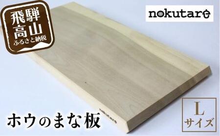 【nokutare】ホウのまな板（L） | 木  まな板  キッチン用品 CB023-CP01 FN-Limited-VO
