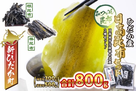 日高昆布 棒昆布 & 根昆布 計 800g (300g+500g) セット