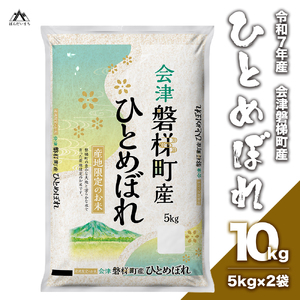 [令和7年産] 生産者限定磐梯町産ひとめぼれ 10kg 人気米 国産 磐梯町産 ブランド米 生産者限定 福島県産 精米