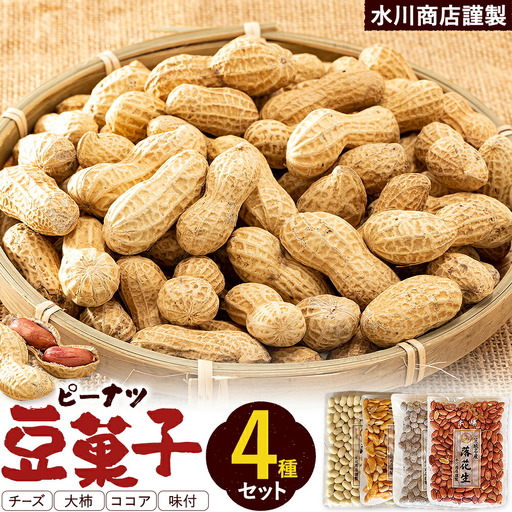 [水川商店謹製]ピーナツ豆菓子 4種 セット 大柿 ココア チーズ 味付き 株式会社TMO結城[30日以内に出荷予定(土日祝除く)] 茨城県 結城市 おつまみ つまみ 柿ピー おやつ 詰合せ 豆類