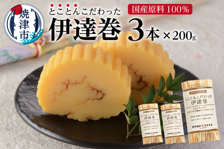 国産 原料 100%使用 とことんこだわった 伊達巻 セット (a10-740)