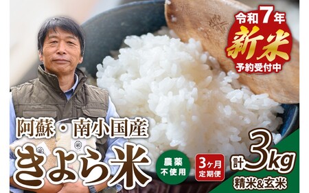【予約受付】【３ヶ月定期便】令和７年産・新米 きよら米 ３kg 3ヶ月 定期便 白米 玄米 食べ比べ あきげしき 米 お米 玄米対応可能 ご飯 ごはん 無農薬 農薬不使用 有機栽培 真空パック 産地直送 あっぷるみんと 熊本 南小国 送料無料