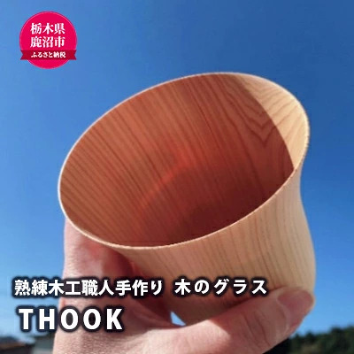 【熟練木工職人手作り】THOOK(スーク）桧・指が透けてしまうほどの薄さを持つ木のグラス 工芸品 木のグラス 木製 カップ 食器 