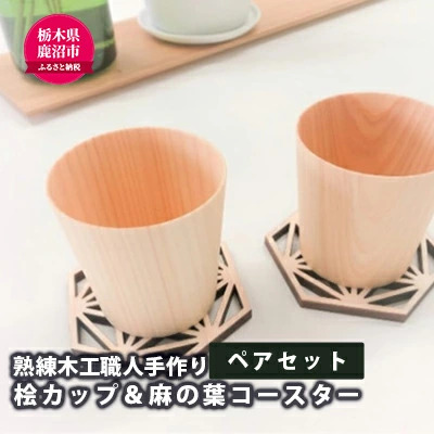 【熟練木工職人手作り】桧カップ ＆ 麻の葉コースター ペアセット 工芸品 桧カップ 麻の葉模様 コースター 木製 