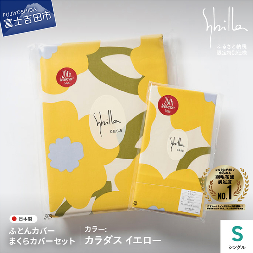 【Sybilla】掛けふとんカバー＆枕カバー　2点セット カラダス イエロー【創業100年】  寝具 