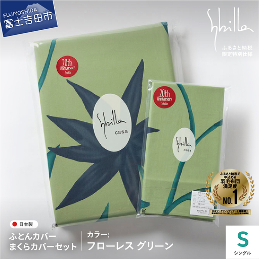 【 Sybilla 】 掛けふとんカバー＆枕カバー 2点セット フローレスグリーン 寝具 布団