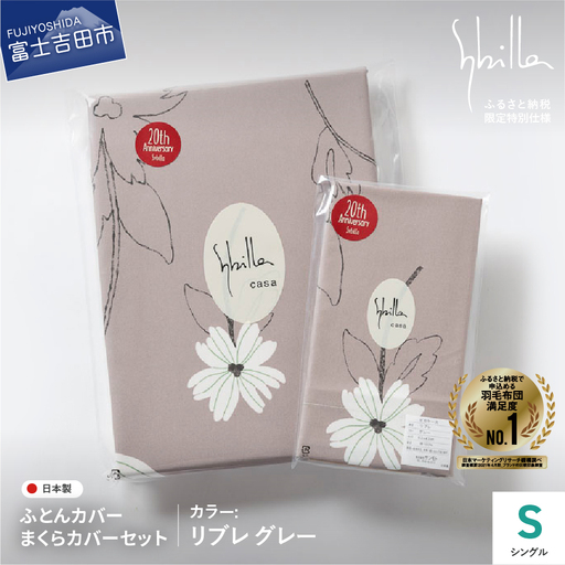 【 Sybilla 】 掛けふとんカバー＆枕カバー 2点セット リブレグレー 寝具 布団
