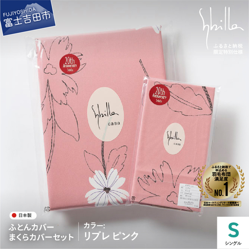  【Sybilla】掛けふとんカバー＆枕カバー　2点セット リブレ ピンク【創業100年】  寝具 