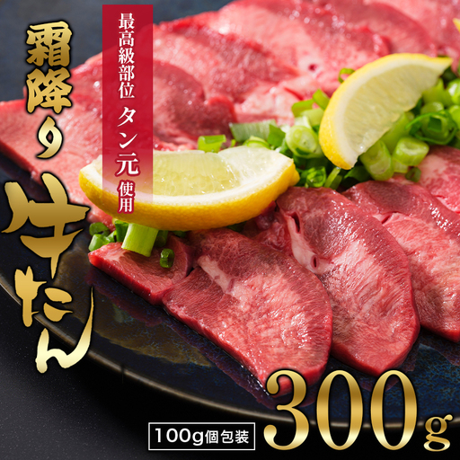 [牛タン 厚切り]霜降り牛タン元 300g 小分け 冷凍