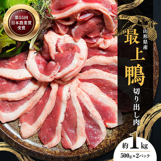 『満天☆青空レストランでご紹介!』極上の鴨を手軽に楽しむ 最上鴨切り出し肉 約1kg 鴨肉 山形県 新庄市 F3S-1409