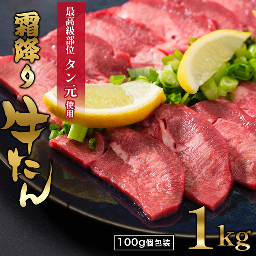 【牛タン 厚切り】霜降り牛タン元 1kg 小分け 冷凍