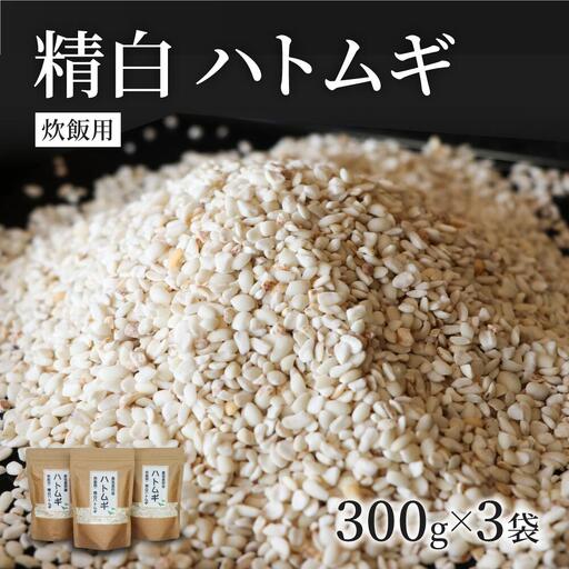 精白ハトムギ300g×3袋(ひきわりタイプ) | 豊後高田市 ハトムギ