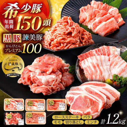 黒豚諫美豚プレミアム100 5種詰め合わせ 1.2kg / 豚肉 ぶたにく ロースステーキ しゃぶしゃぶ 切り落とし ミンチ / 諫早市 / 株式会社土井農場 [AHAD047]