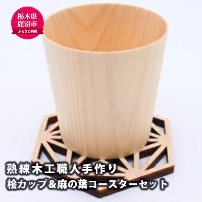 [熟練木工職人手作り]桧カップ & 麻の葉 コースターセット 工芸品 桧カップ コースター 麻の葉模様 木製