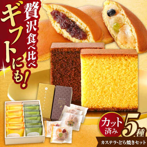 金賞受賞カステラとどら焼きセット / カステラ かすてら どら焼き どらやき / 諫早市 / 有限会社杉谷本舗 [AHAE007]