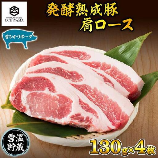 豚 肩ロース 130g 4枚 計520g 雪ひかりポーク 肉 豚肉 国産 発酵 熟成 新潟県 南魚沼市 冷凍 YUKIMURO WAGYU UCHIYAMA 内山肉店｜チルド