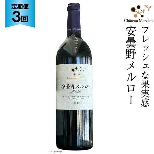 赤ワイン 定期便 安曇野メルロー 750ml 3回 計 3本