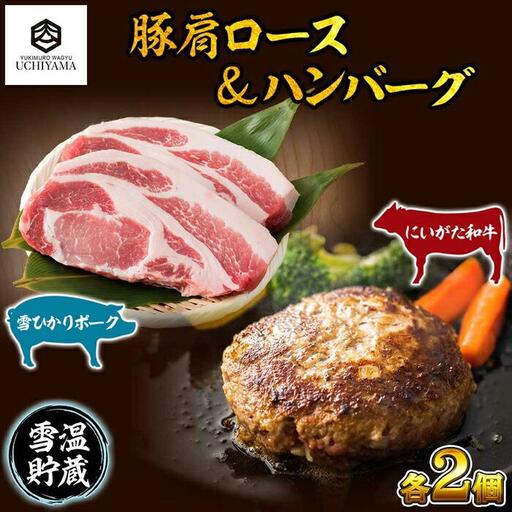 ハンバーグ 150g 2個 計300g ＆ 豚肩ロース 130g 2枚 計260g にいがた和牛 雪ひかりポーク 黒毛和牛 国産 肉 牛肉 豚肉 新潟県 南魚沼市 冷凍 YUKIMURO WAGYU UCHIYAMA 内山肉店｜チルド