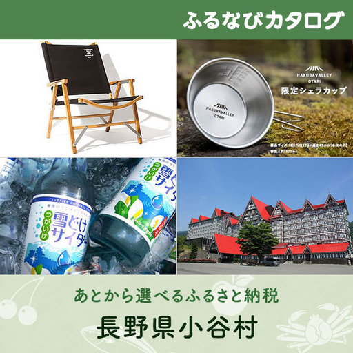 【有効期限なし！後からゆっくり特産品を選べる】長野県小谷村カタログポイント