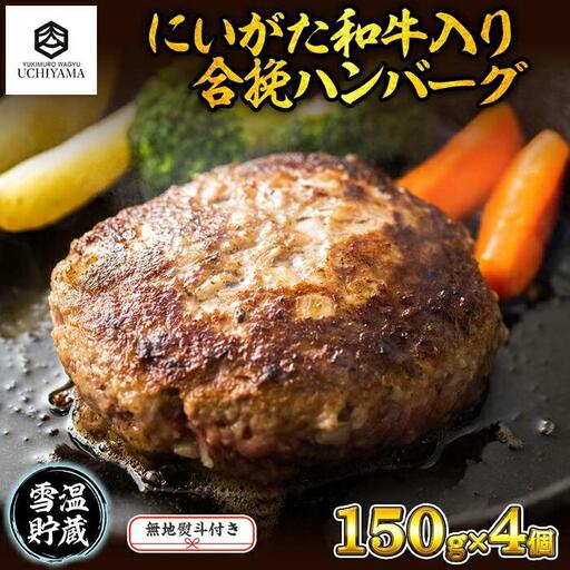 無地熨斗 ハンバーグ 150g 4個 計600g にいがた和牛 黒毛和牛 雪ひかりポーク 合挽 国産 牛肉 豚肉 新潟県 南魚沼市 冷凍 のし gift お土産 プレゼント 贈答 贈答品 YUKIMURO WAGYU UCHIYAMA 内山肉店｜チルド