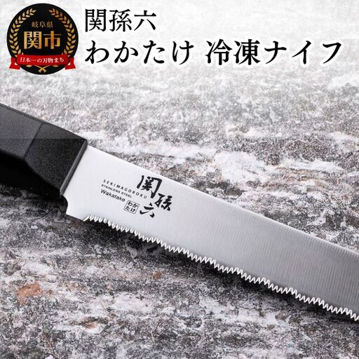関孫六 わかたけ 冷凍ナイフ 210mm◇貝印