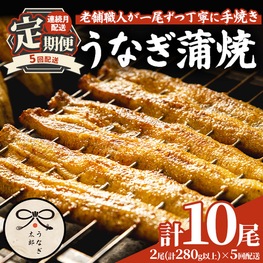 【1303707b】＜定期便・全5回(連続)＞鹿児島県産東串良町のうなぎ蒲焼(2尾・計280g以上・秘伝のタレ付き×5回) うなぎ 高級 ウナギ 鰻 国産 蒲焼 蒲焼き たれ 鹿児島【うなぎ太郎】