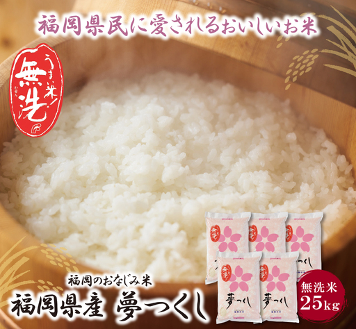 Z17-16 令和7年産 無洗米 夢つくし25kg