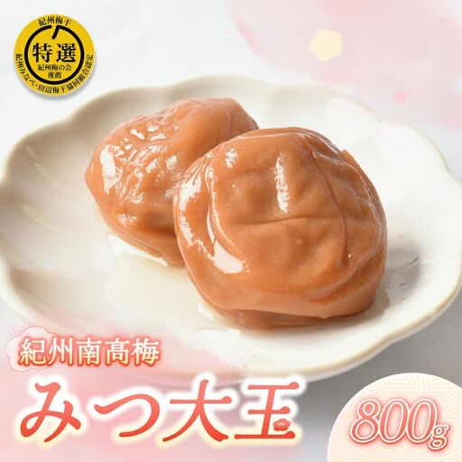 はちみつ梅 梅干し 紀州南高梅 大粒 みつ大玉 800g(塩分8%) 高級 mryms001A[mryms001A]