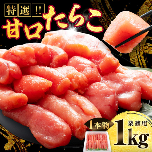 訳あり 甘口たらこ 1kg 特選 業務用