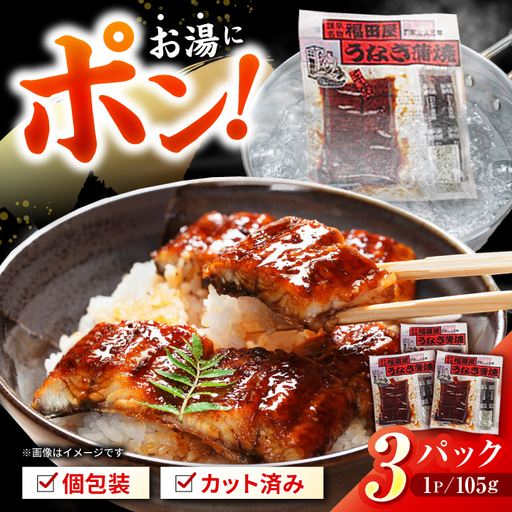 福田屋食品うなぎ蒲焼3P(真空パック) / 鰻 うなぎ ウナギ 国産 蒲焼 かばやき うな重 うな丼 ひつまぶし 小分け / 諫早市 /  諫早観光物産コンベンション協会 [AHAB033]