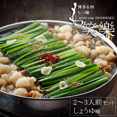 [もつ鍋専門店 笑楽]和牛もつ鍋セット2〜3人前 しょうゆ味(柚子胡椒付き) 3E1