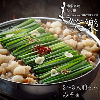 [もつ鍋専門店 笑楽]和牛もつ鍋セット2〜3人前 みそ味(柚子胡椒付き) 3E3