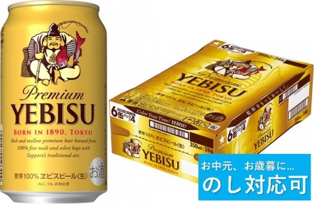 [のし対応可]ヱビスビール・350ml×1ケース(24缶)(A50)