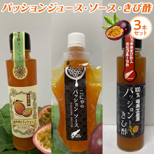 パッションジュース・ソース・きび酢 3本セット