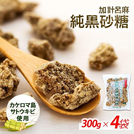 加計呂麻純黒砂糖(300g×4袋) 先行予約 数量限定 砂糖