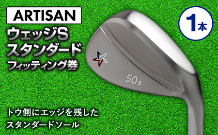 ゴルフ ウェッジ [アーティザン]ARTISAN WEDGE S スタンダード/46,48,50,52,54,56,58,60°/ スペック要相談[フィッティング券]