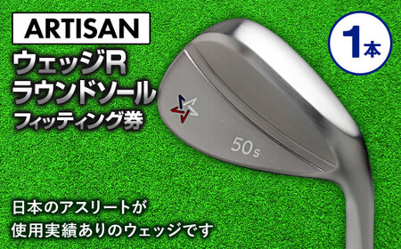 ゴルフ ウェッジ [アーティザン]ARTISAN WEDGE R ラウンドソール/58,60°/ スペック要相談[フィッティング券]