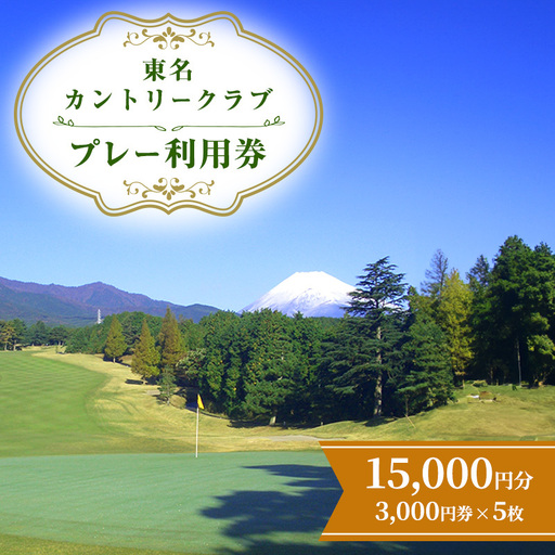 ゴルフ 東名カントリー クラブ プレー 利用券 15,000円 ゴルフ